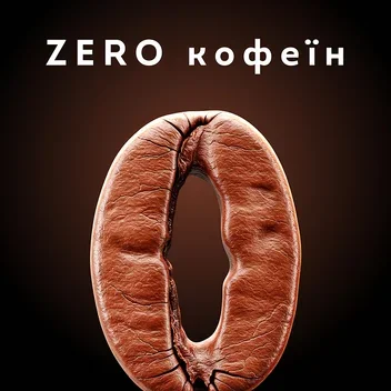 Zero кофеїн Zero кофеїн