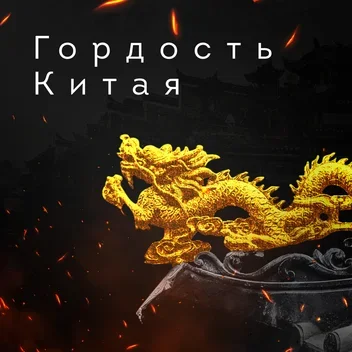 Гордость Китая