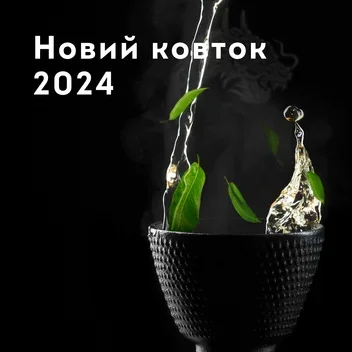 Новий ковток 2024