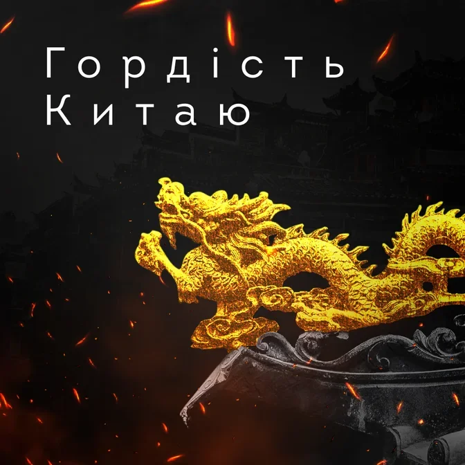 Гордість Китаю