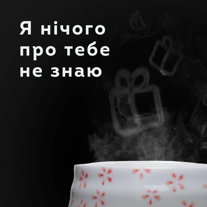 Я нічого про тебе не знаю