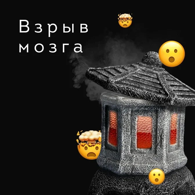 Взрыв мозга